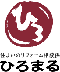 建築リフォームのことなら住まいのリフォーム相談係 ひろまる